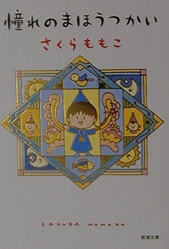 憧れのまほうつかい (新潮文庫)