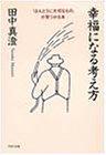 幸福になる考え方―「ほんとうに大切なもの」が見つかる本 (PHP文庫)