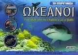 okeanoi / &#969;&#954;&#949;&#945;&#957;&#959;&#943;