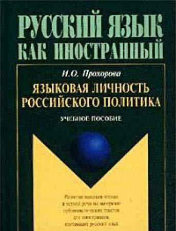 Russkiy yazyk kak inostrannyy. Yazykovaya lichnost rossiyskogo politika