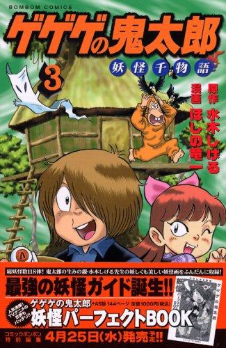 Thousand story Kitaro Yokai no Kitaro (3) (Kodansha Comics bonbon) (2007) ISBN: 4063320774 [Japanese Import]