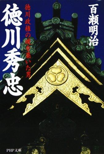 徳川秀忠―徳川政権の礎を築いた男 (PHP文庫)