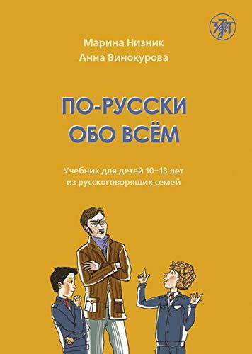 Wir sprechen über den Alltag auf Russisch für den HSU: По-русски обо всём: учебник для детей 10-13 лет из русскоговорящих семей, Учебник (We talk about everything in Russian). Kursbuch