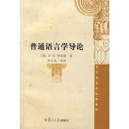 西方语言学经典教材：普通语言学导论》([英]R·H·罗宾斯)