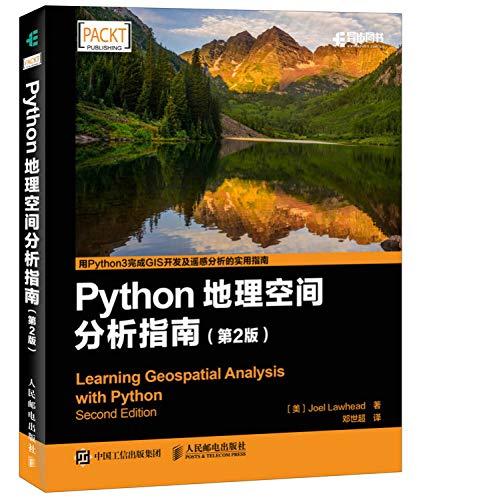 Python地理空间分析指南（第2版）