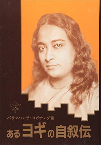 Aru Yogi No Jijoden/Autobiography of a Yogi