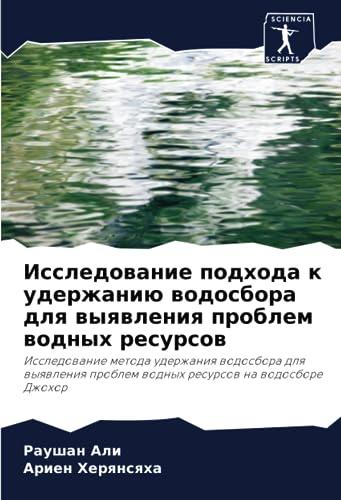 Исследование подхода к удержанию водосбора для выявления проблем водных ресурсов: Исследование метода удержания водосбора для выявления проблем водных ... problem wodnyh resursow na wodosbore Dzhohor