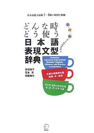 &#x3069;&#x3093;&#x306A;&#x6642;&#x3069;&#x3046;&#x4F7F;&#x3046; &#x65E5;&#x672C;&#x8A9E;&#x8868;&#x73FE;&#x6587;&#x578B;&#x8F9E;&#x5178;