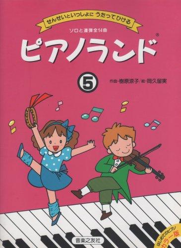 ピアノランド(5) カラー版 せんせいといっしょに うたってひける (はじめてのピアノカラー版)