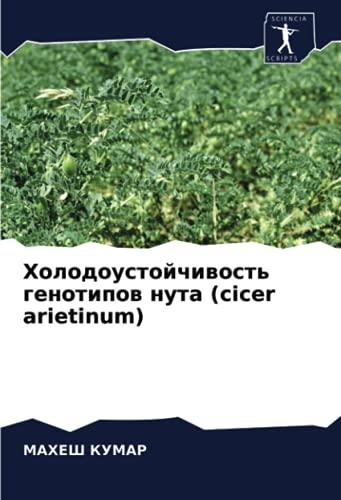 Холодоустойчивость генотипов нута (cicer arietinum)