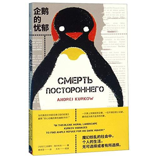 Death and the Penguin (Chinese Edition)