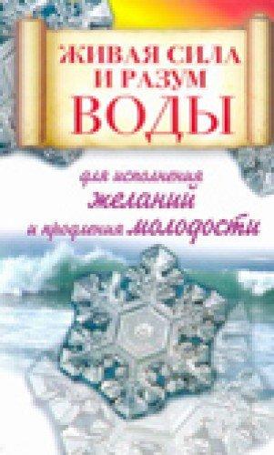 Zhivaya sila i razum vody dlya ispolneniya zhelaniy i prodleniya molodosti