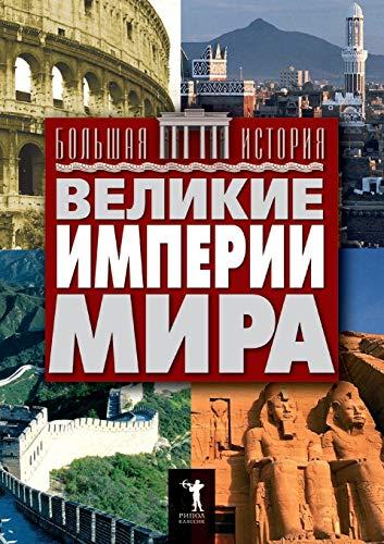 Великие империи мира