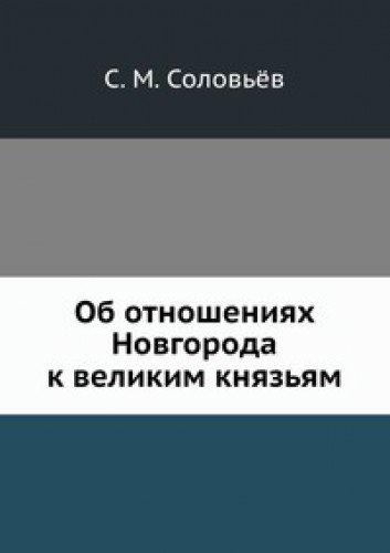 Ob otnosheniyah Novgoroda k velikim knyaz'yam