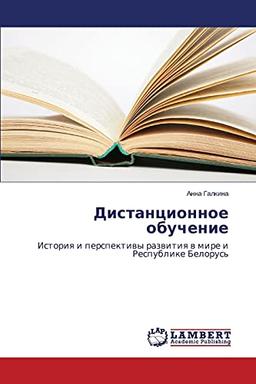 Distantsionnoe obuchenie: Istoriya i perspektivy razvitiya v mire i Respublike Belorus': Istoriq i perspektiwy razwitiq w mire i Respublike Belorus'