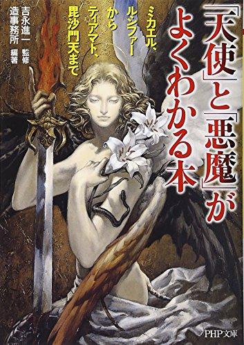 「天使」と「悪魔」がよくわかる本 ミカエル、ルシファーからティアマト、毘沙門天まで (PHP文庫)