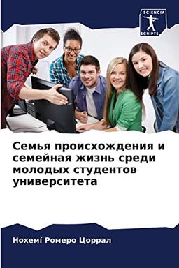 Семья происхождения и семейная жизнь среди молодых студентов университета