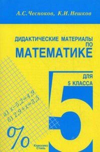 Didakticheskie materialy po matematike dlya 5 klassa