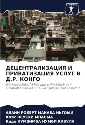 ДЕЦЕНТРАЛИЗАЦИЯ И ПРИВАТИЗАЦИЯ УСЛУГ В Д.Р. КОНГО: ВЛИЯНИЕ ДЕЦЕНТРАЛИЗАЦИИ И ПРИВАТИЗАЦИИ МУНИЦИПАЛЬНЫХ УСЛУГ (на примере Haut-Lomami).: VLIYaNIE ... MUNICIPAL'NYH USLUG (na primere Haut-Lomami).