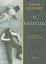 o kapatsos / ο καπάτσος