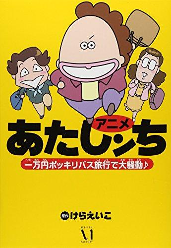 アニメあたしンち 一万円ポッキリバス旅行で大騒動♪