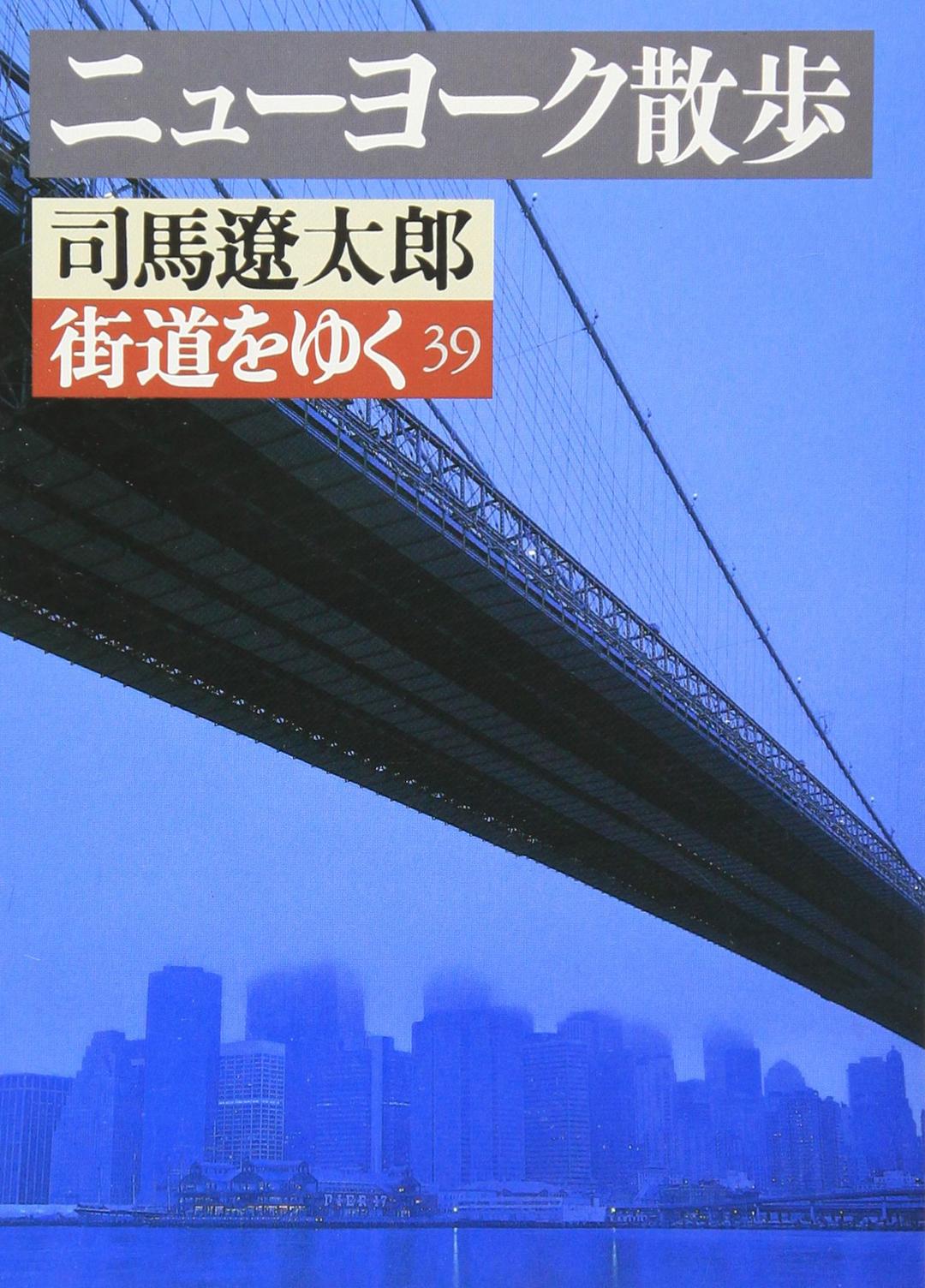 ニューヨーク散歩―街道をゆく〈39〉 (朝日文芸文庫)