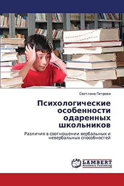 Психологические особенности одаренных школьников: Различия в соотношении вербальных и невербальных способностей: Razlichiq w sootnoshenii werbal'nyh i newerbal'nyh sposobnostej