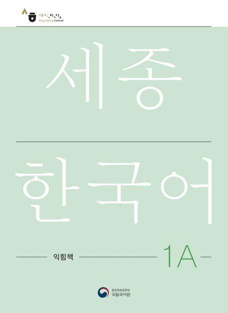 Sejong Korean Work Book 1A: Free MP3 Download