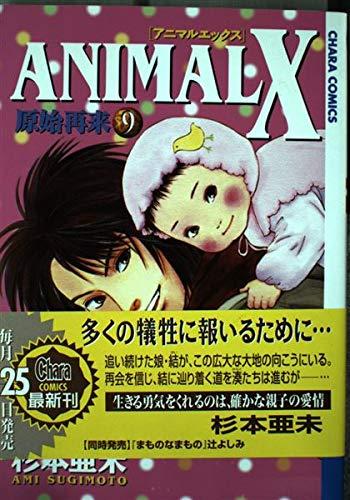 Animal X原始再来 9 (キャラコミックス)