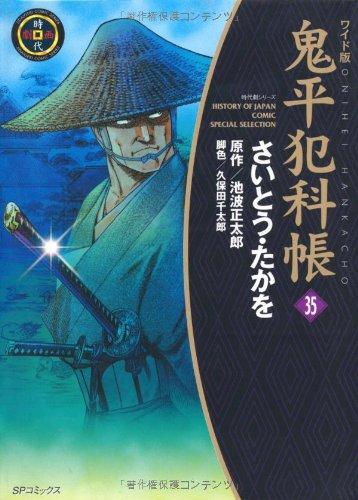 ワイド版 鬼平犯科帳 35 (SPコミックス 時代劇シリーズ)