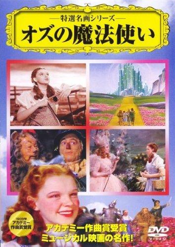 オズの魔法使い [DVD]