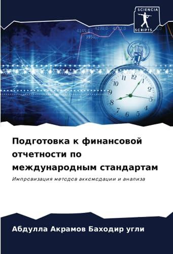 Подготовка к финансовой отчетности по международным стандартам: Импровизация методов аккомодации и анализа: Improwizaciq metodow akkomodacii i analiza