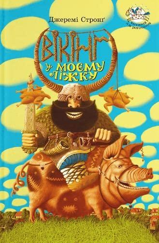 There`s a Viking in my bed (2012) (Children's Books to Read)