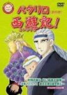 パタリロ西遊記! 4 [DVD]