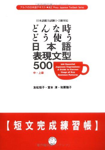 &#x3069;&#x3093;&#x306A;&#x6642;&#x3069;&#x3046;&#x4F7F;&#x3046;&#x65E5;&#x672C;&#x8A9E;&#x8868;&#x73FE;&#x6587;&#x578B;500&#x77ED;&#x6587;&#x5B8C;&#x6210;&#x7DF4;&#x7FD2;&#x5E33;_&#x4E2D;&#x30FB;&#x4E0A;&#x7D1A; (&#x30A2;&#x30EB;&#x30AF;&#x306E;&#x65E5;&