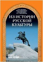 From the History of Russian Culture: Iz istorii russkoi kul'tury