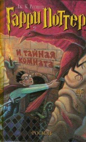 Harry Potter 2. Garry Potter i tajnaja komnata