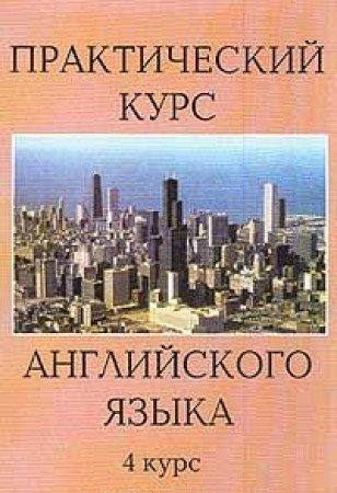 Prakticheskiy kurs angliyskogo yazyka dlya 4 kursa: Uchebnik dlya pedvuzov po spetsialnosti `Inostrannye yazyki` (pod red. Arakina V.D.) Izd. 4-e, pererab., dop.. Seriya: Uchebnik dlya vuzov