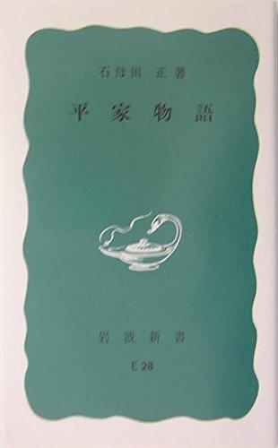 平家物語 (岩波新書)