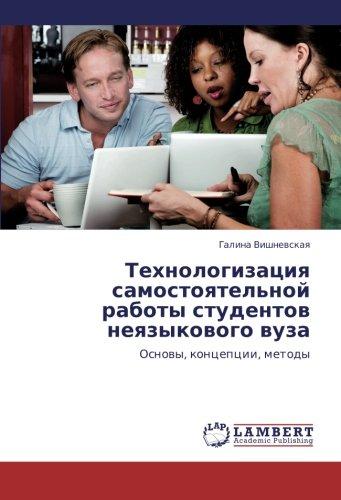 Tekhnologizatsiya samostoyatel'noy raboty studentov neyazykovogo vuza: Osnovy, kontseptsii, metody: Osnowy, koncepcii, metody