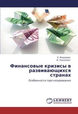 Финансовые кризисы в развивающихся странах: Особенности прогнозирования: Osobennosti prognozirowaniq