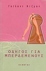 odigos gia mperdemenous / οδηγός για μπερδεμένους