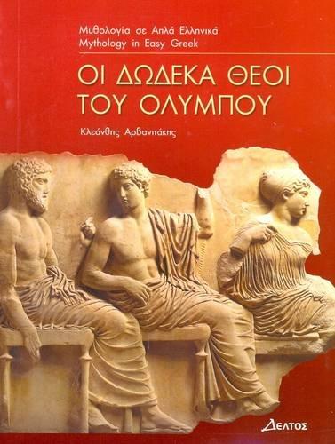 The Twelve Gods of Olympus: Easy Reader Level 3: Oi Dodeka Theoi Tou Olympou (Greek Easy Readers)