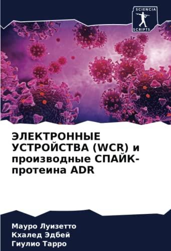 ЭЛЕКТРОННЫЕ УСТРОЙСТВА (WCR) и производные СПАЙК-протеина ADR: DE