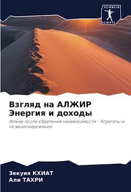 Взгляд на АЛЖИР Энергия и доходы: Алжир после обретения независимости - Агрегаты и позиционирование: Alzhir posle obreteniq nezawisimosti - Agregaty i pozicionirowanie