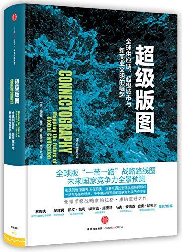 超级版图：全球供应链、超级城市与新商业文明的崛起（跨年演讲推荐图书）