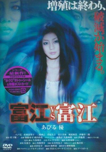 富江VS富江 [DVD]