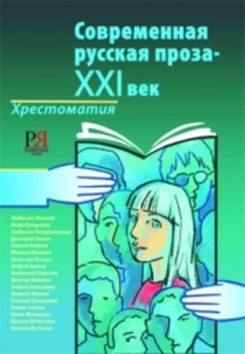 Sovremennaja Russkaja Proza - XXI Vek: Modern Russian Prose-XXI Century (Part 1)