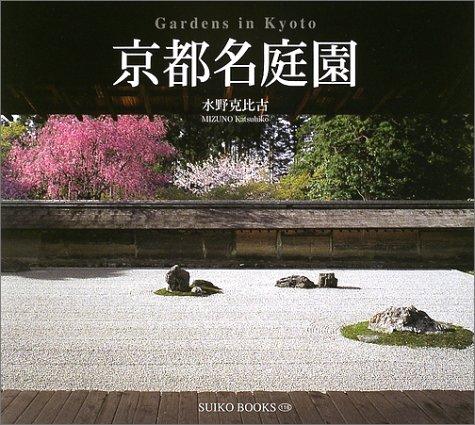 &#x4EAC;&#x90FD;&#x540D;&#x5EAD;&#x5712; (Suiko books (116))