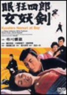 眠狂四郎 女妖剣 [DVD]